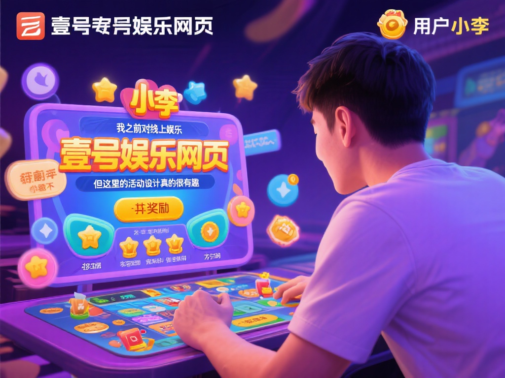 壹号娱乐网页的独特魅力你了解多少? (探秘壹号娱乐网页的独特魅力,你知道多少?) 以一位用户小李的体验为例,他在尝试了壹号娱乐网页的