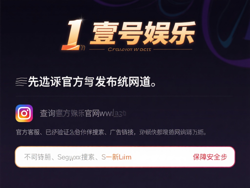 在查询壹号娱乐官网网址时，优先选择官方发布的渠道。