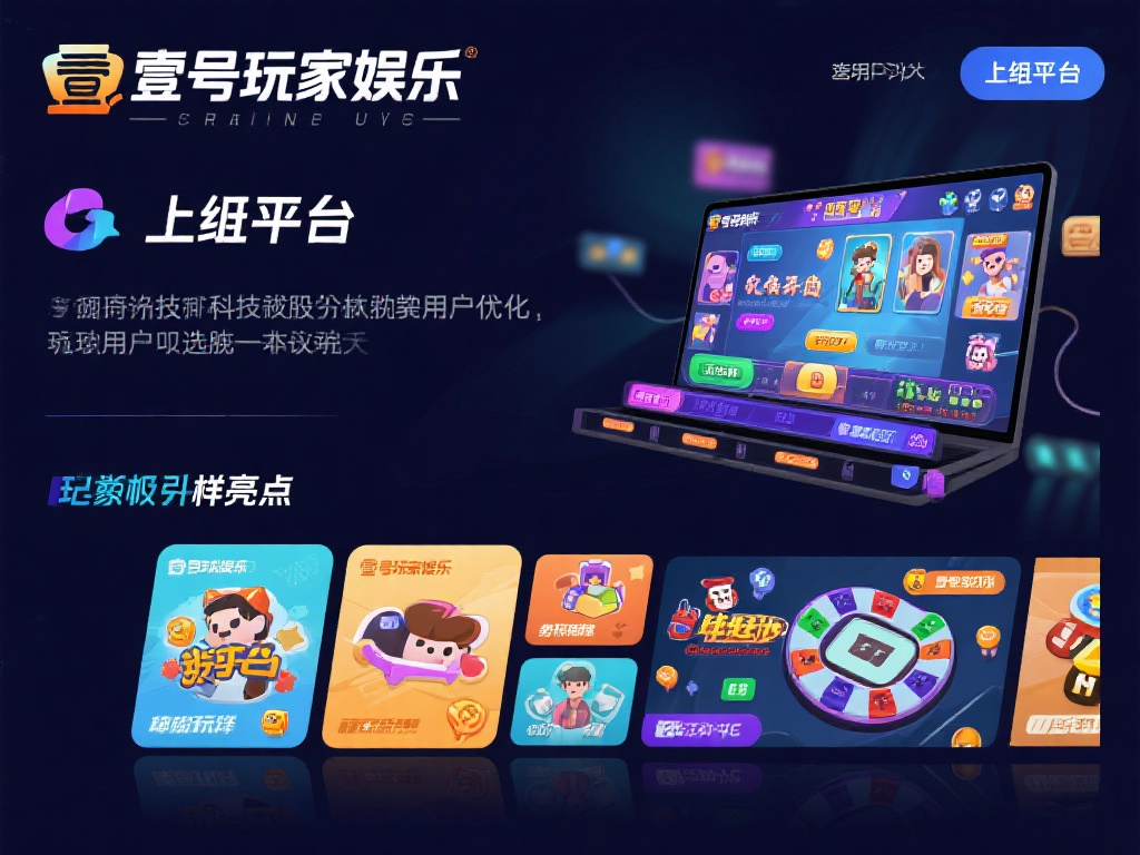 壹号玩家娱乐不仅仅是一个简单的娱乐平台，它通过技术