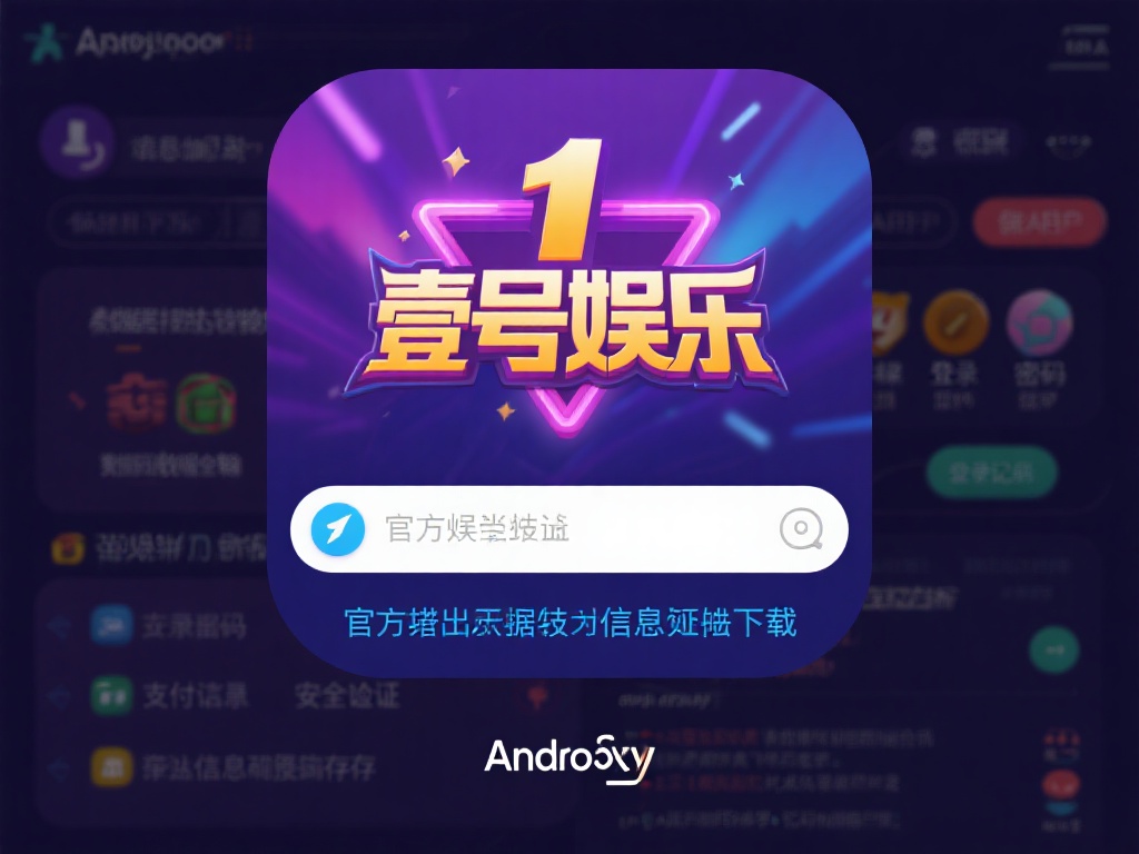 壹号娱乐下载链接安卓版隐私保护说明 (壹号娱乐下载链接安卓版隐私保护详细说明与政策解读) 壹号娱乐安卓版采用了先进的数据加密技术,确保用户在