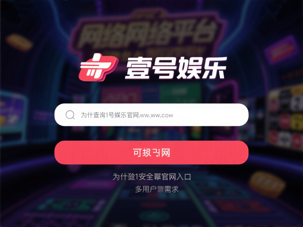 在当今数字化时代，网络娱乐平台如雨后春笋般涌现，而