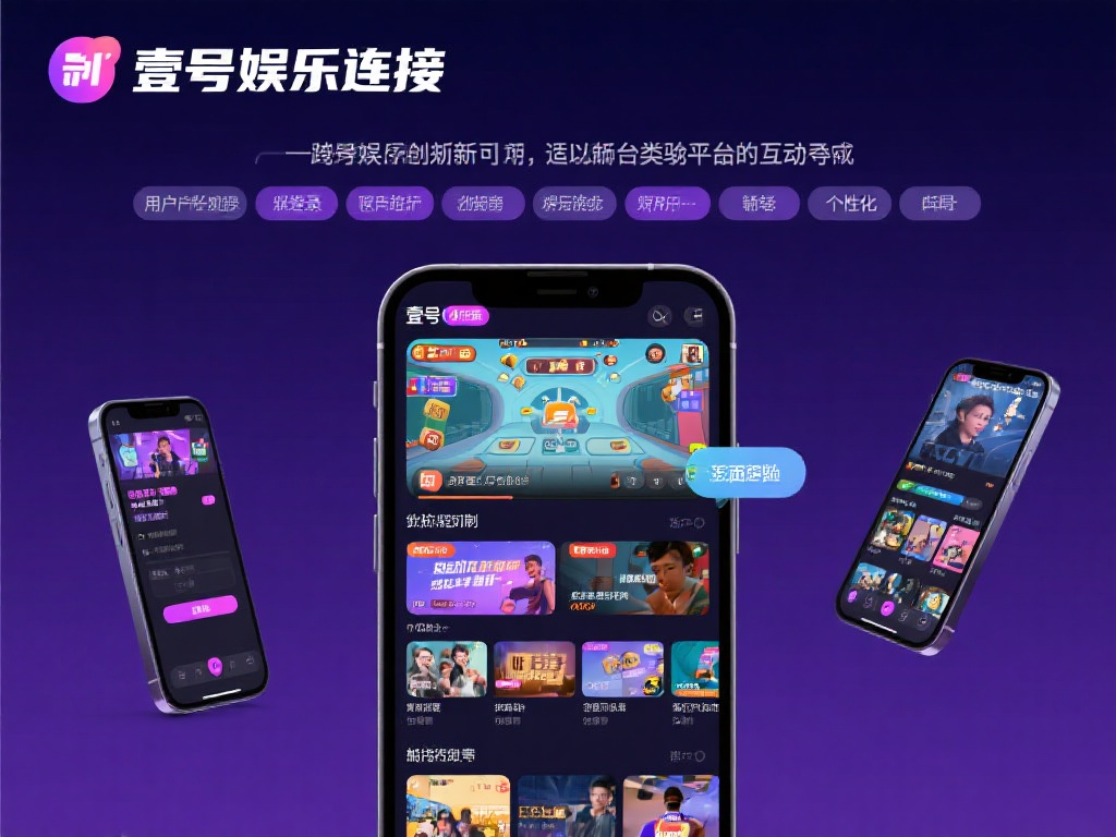 壹号娱乐连接的创新功能值得一试吗? (壹号娱乐连接的创新功能是否值得一试?全面解析!) 说到壹号娱乐连接的创新功能,不得不提它的跨平台互动